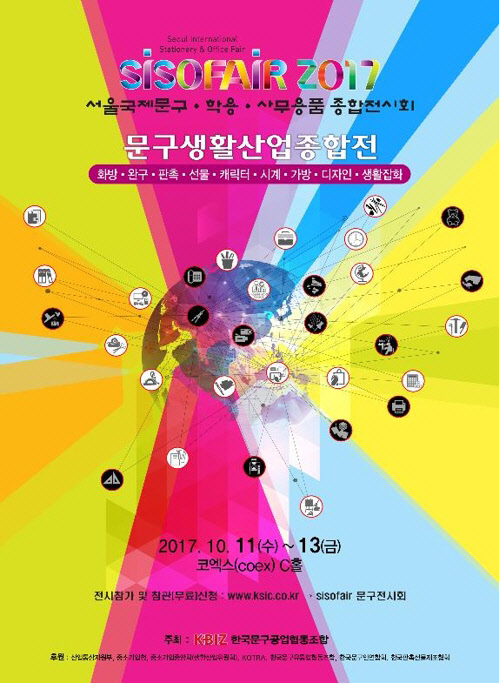 서울국제문구·학용·사무용품 종합전시회(SISOFAIR 2017) 포스터. 문구공업협동조합 제공